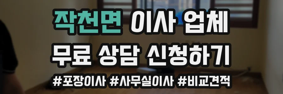작천면 이사 업체