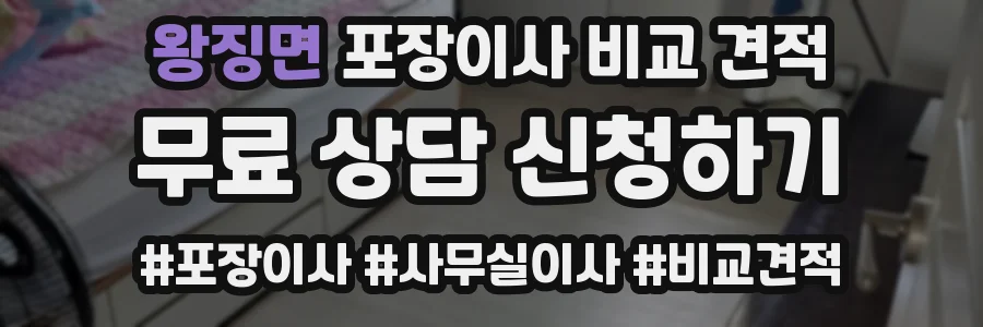 왕징면 포장이사 비교 견적