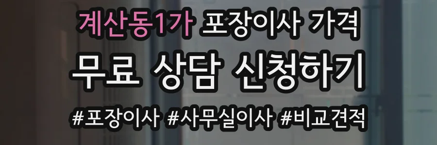 계산동1가 포장이사 가격