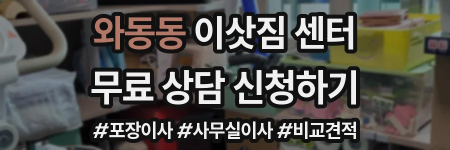와동동 이삿짐 센터