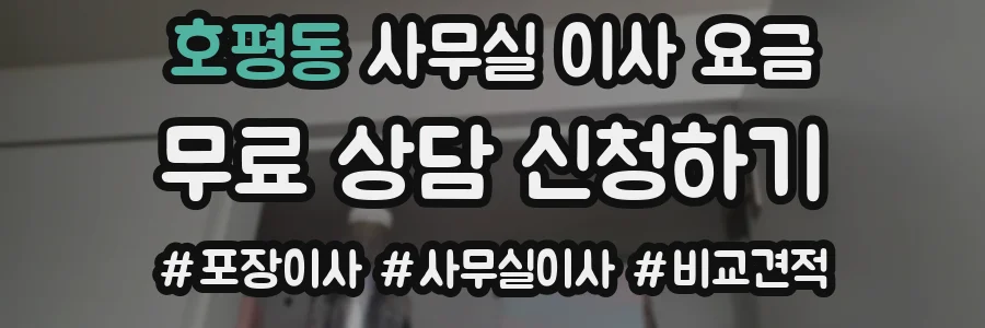 호평동 사무실 이사 요금