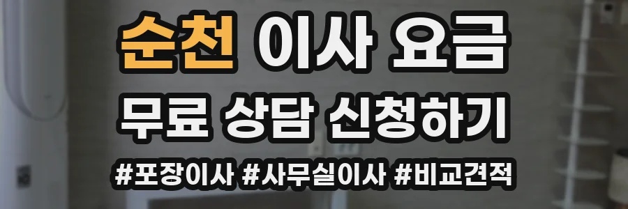 순천 이사 요금