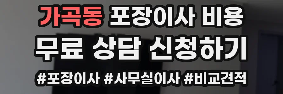 가곡동 포장이사 비용