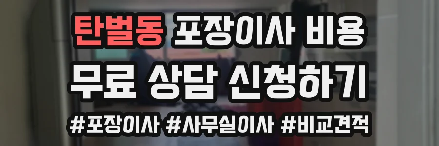 탄벌동 포장이사 비용