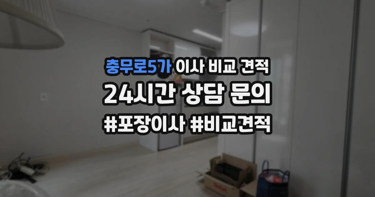 충무로5가 이사 비교 견적