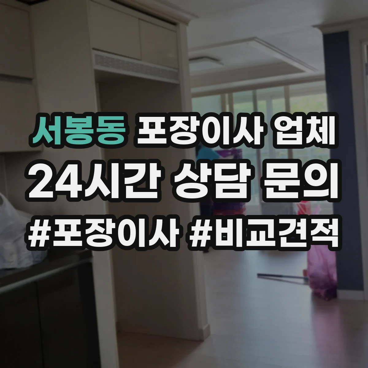 서봉동 포장이사 업체