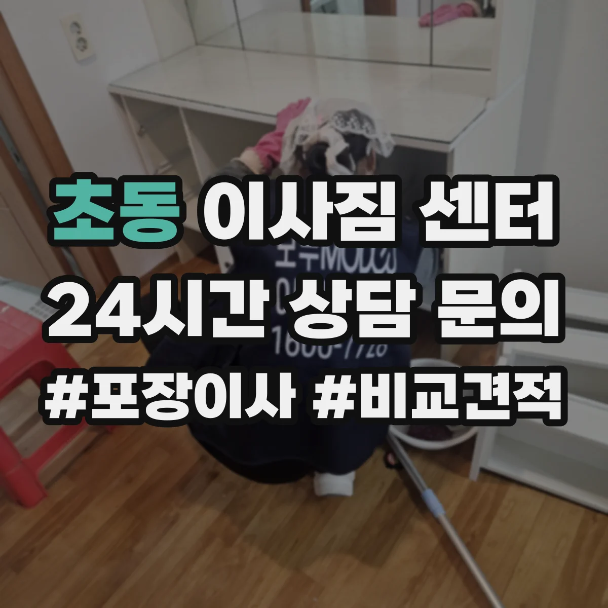 초동 이사짐 센터