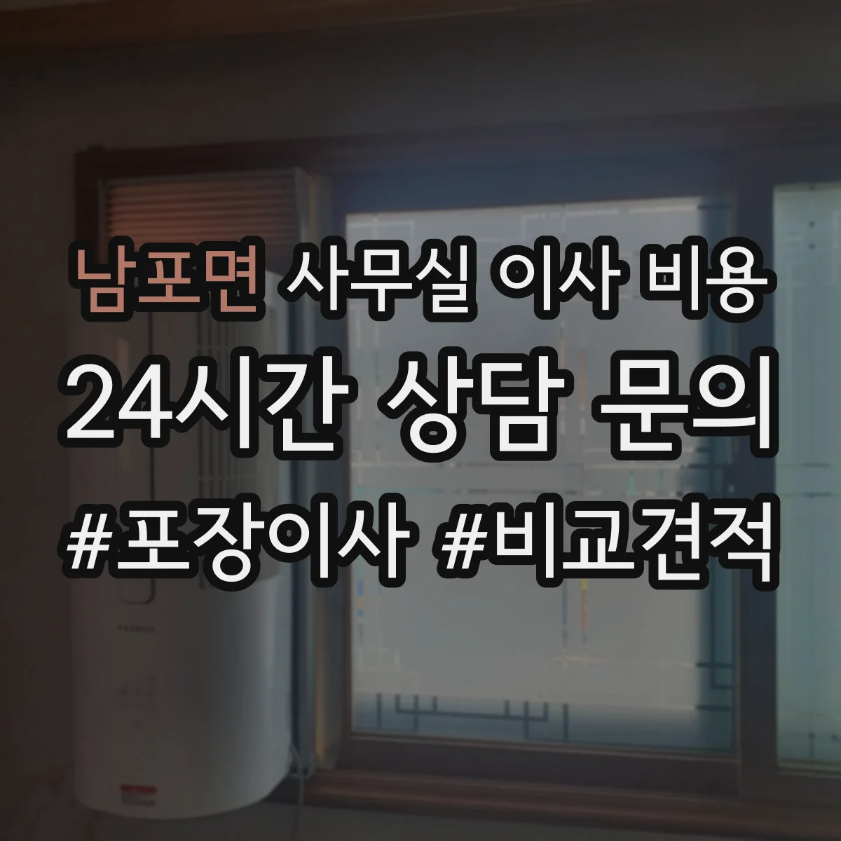 남포면 사무실 이사 비용