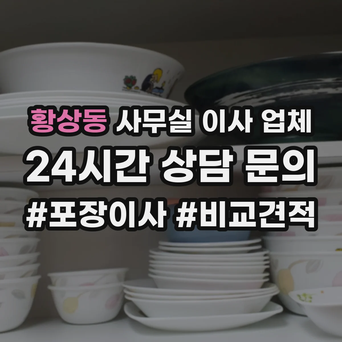황상동 사무실 이사 업체