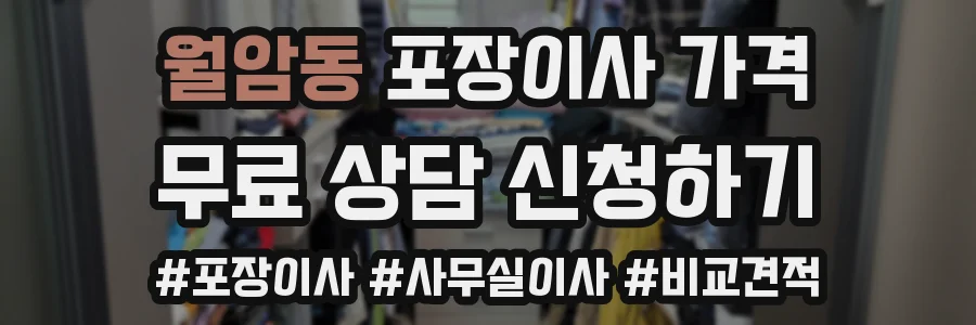 월암동 포장이사 가격