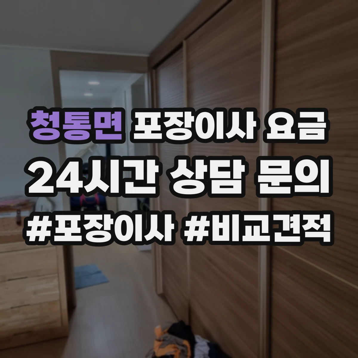 청통면 포장이사 요금