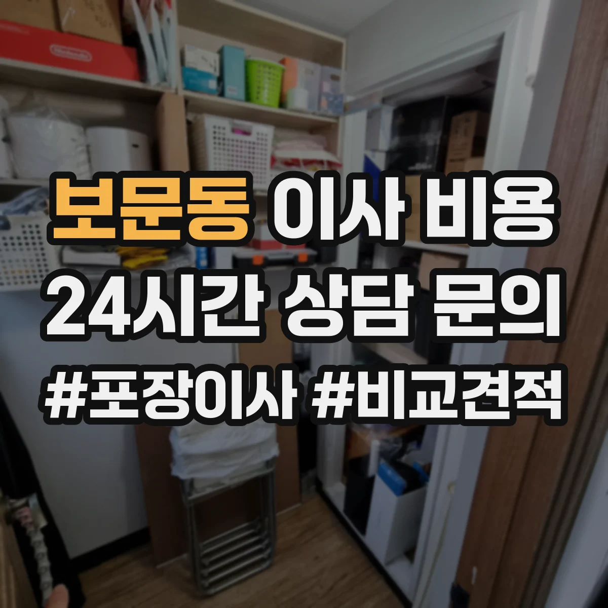 보문동 이사 비용