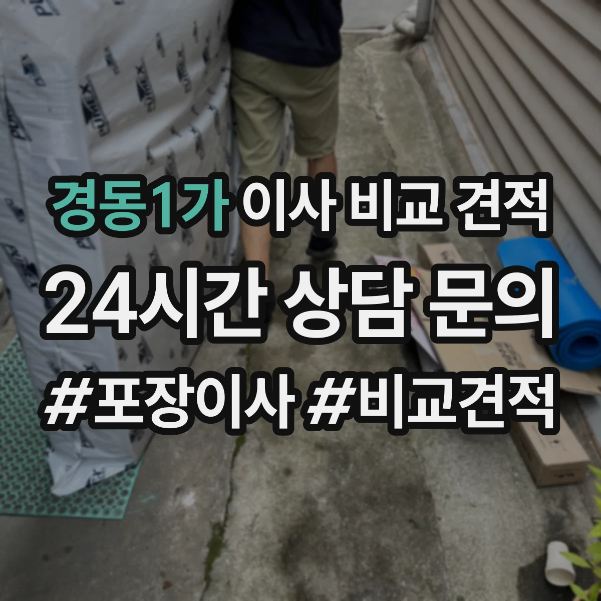경동1가 이사 비교 견적