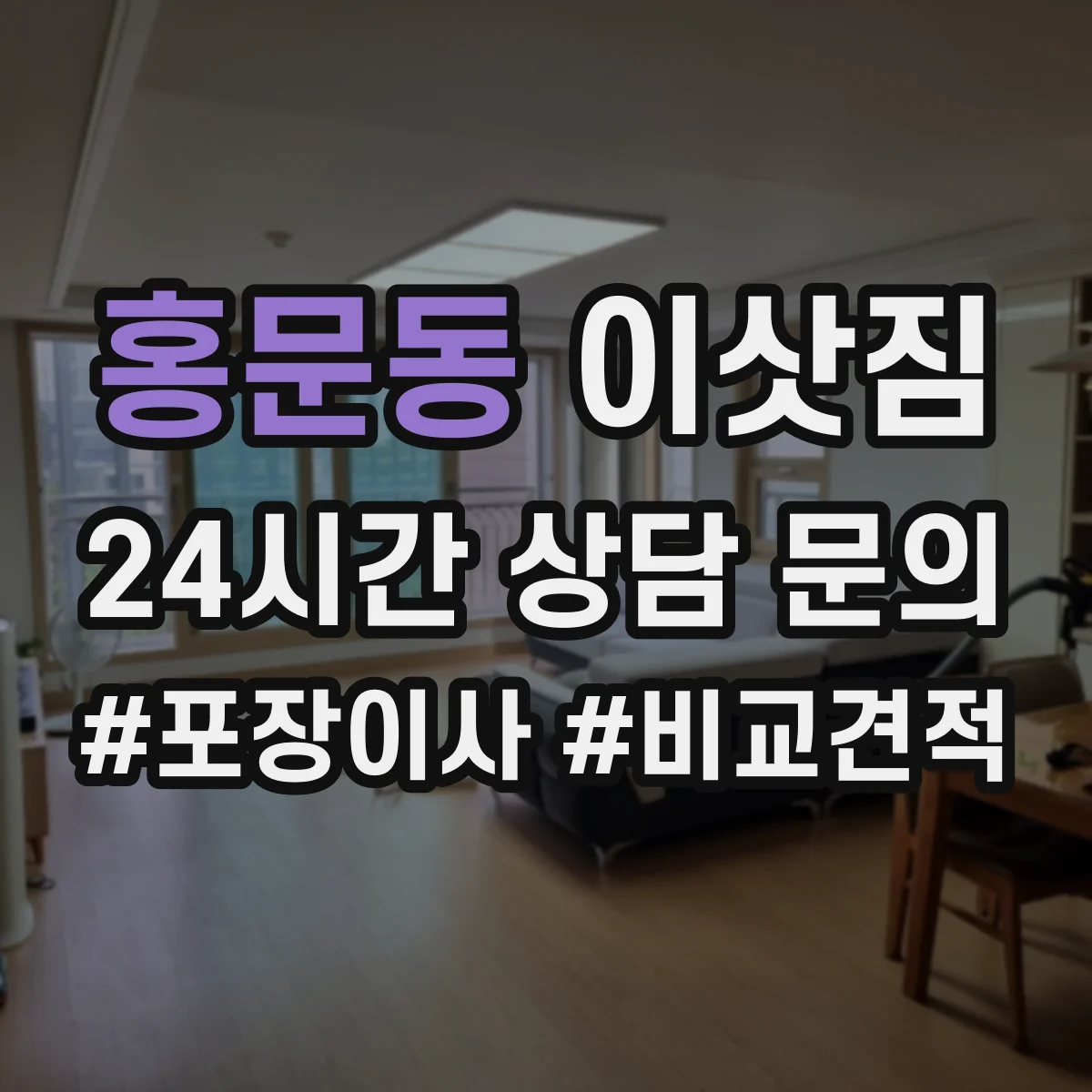홍문동 이삿짐
