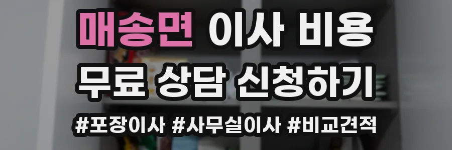 매송면 이사 비용