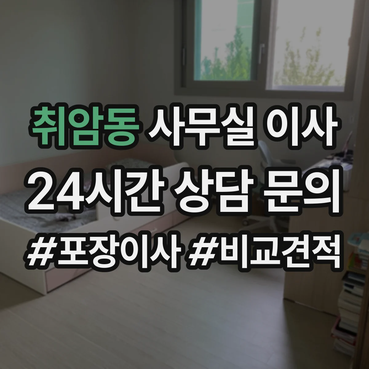 취암동 사무실 이사