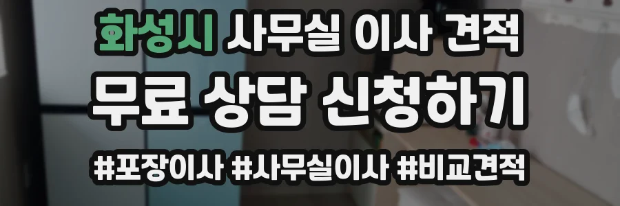 화성시 사무실 이사 견적