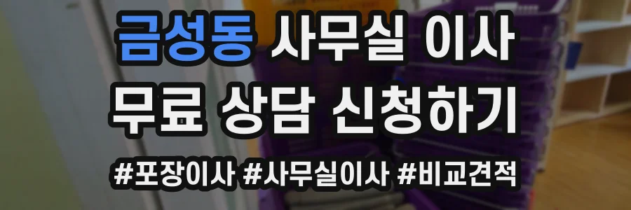 금성동 사무실 이사