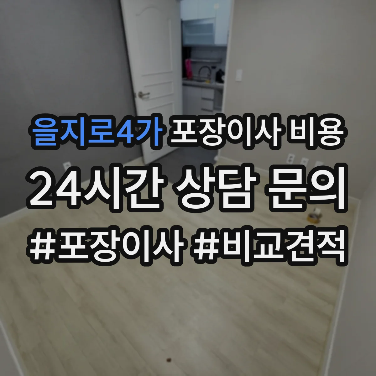 을지로4가 포장이사 비용