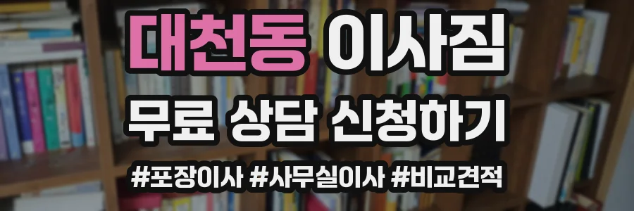 대천동 이사짐