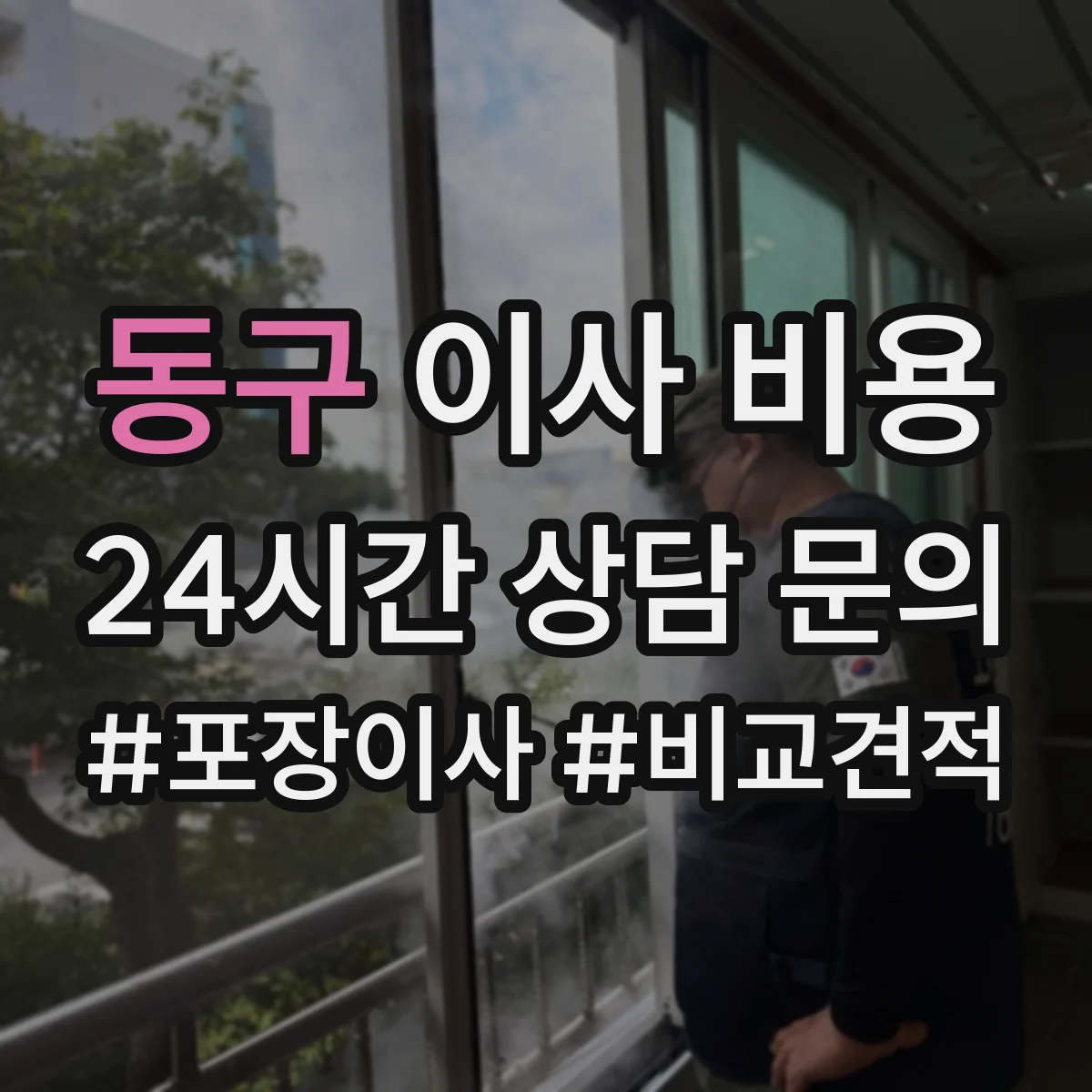 동구 이사 비용