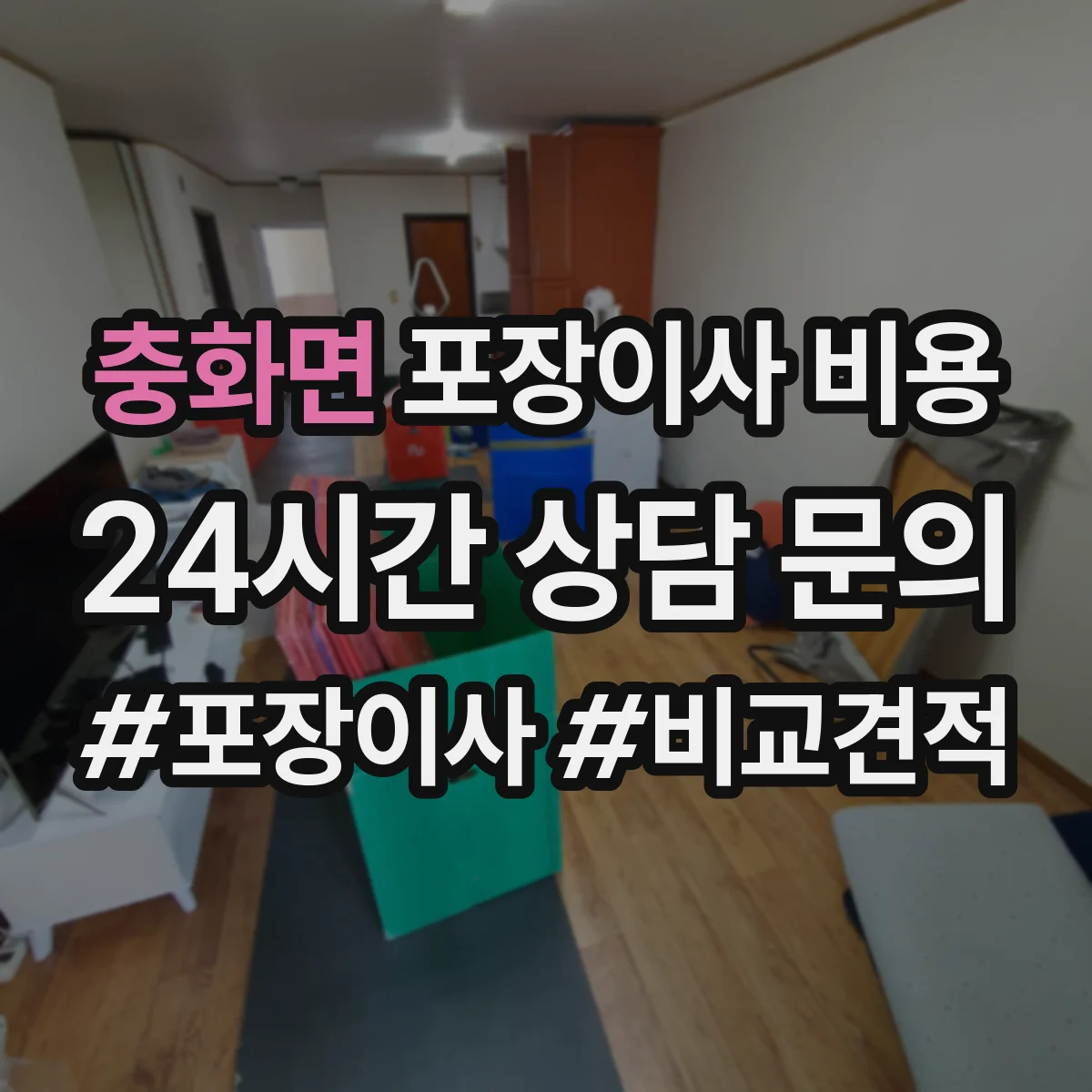 충화면 포장이사 비용
