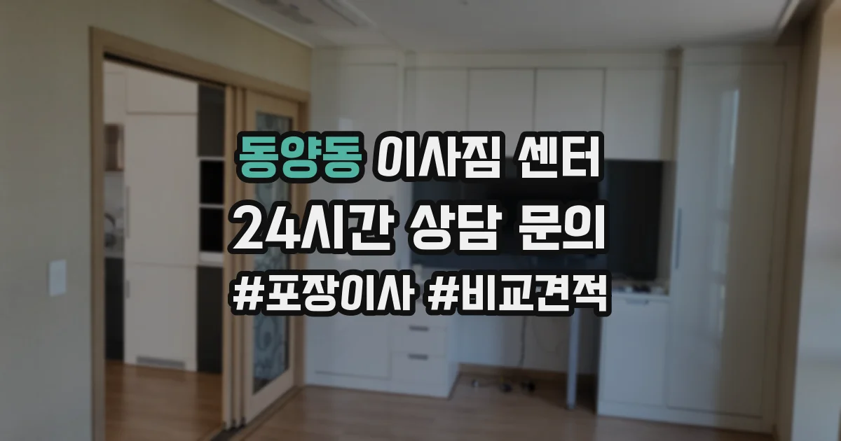 동양동 이사짐 센터