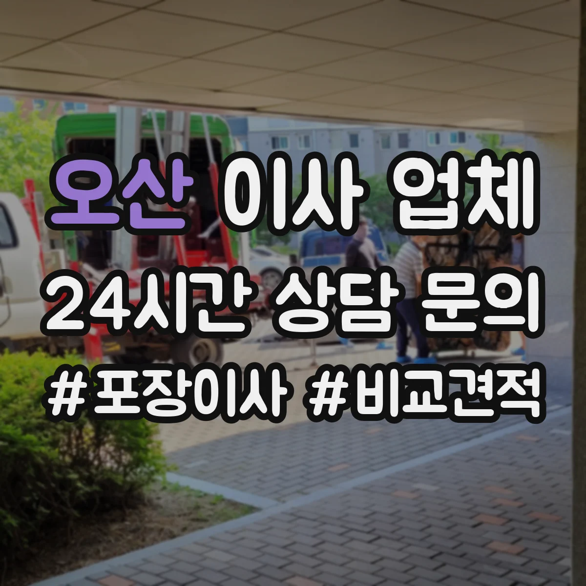오산 이사 업체