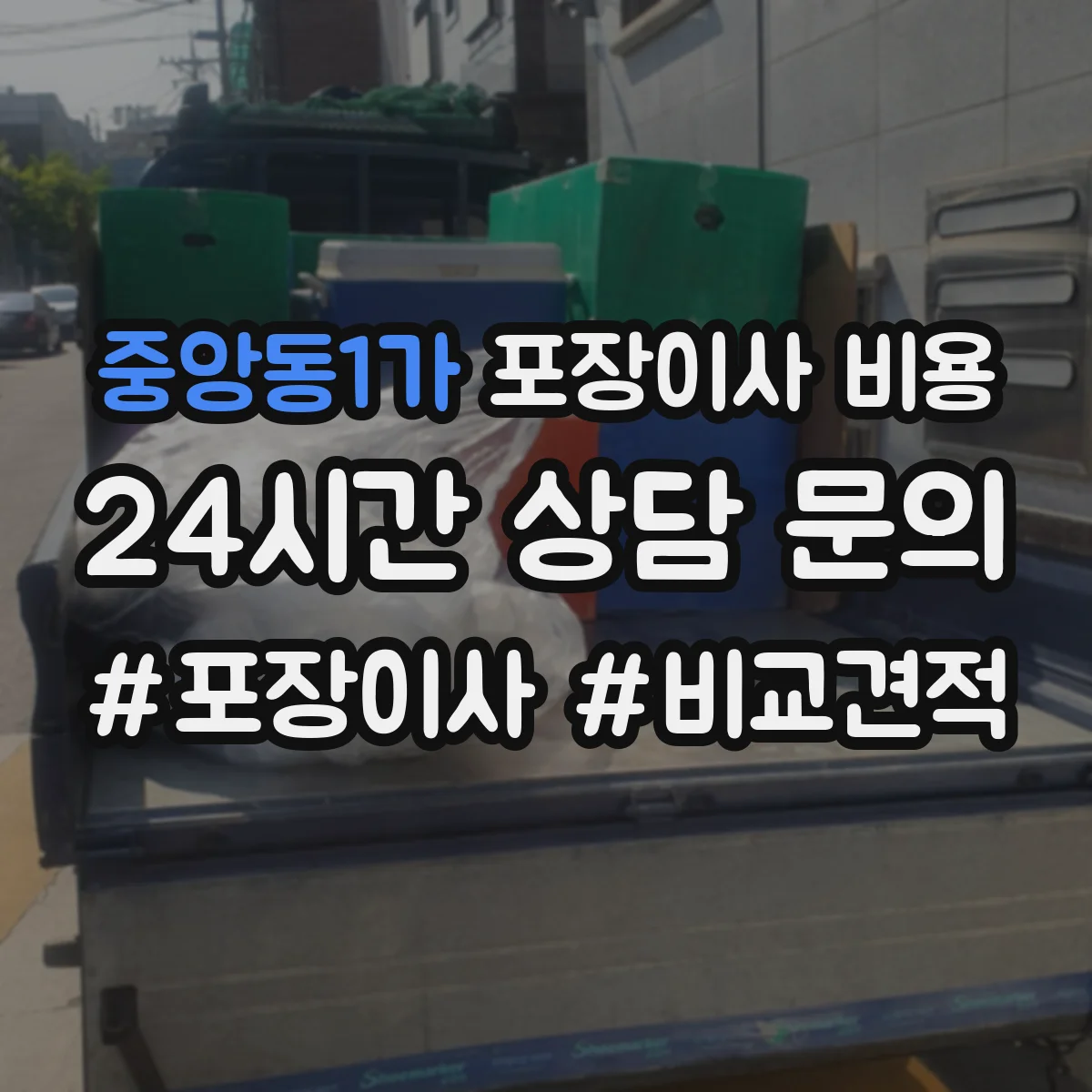 중앙동1가 포장이사 비용