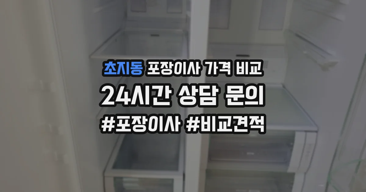 초지동 포장이사 가격 비교
