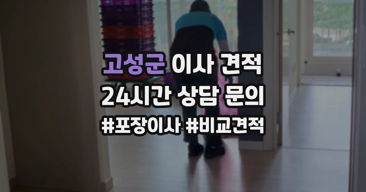 고성군 이사 견적