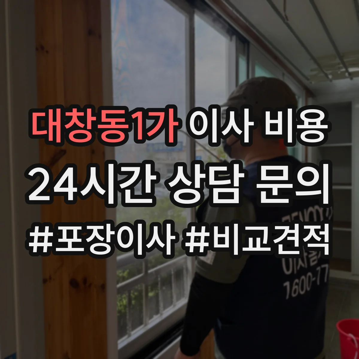 대창동1가 이사 비용