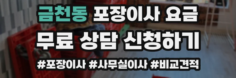 금천동 포장이사 요금
