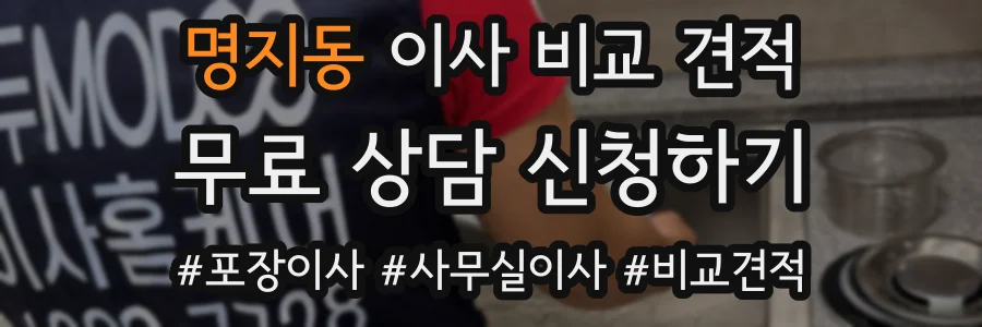 명지동 이사 비교 견적