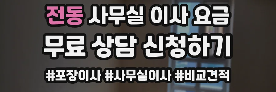 전동 사무실 이사 요금