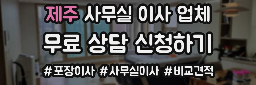 제주 사무실 이사 업체