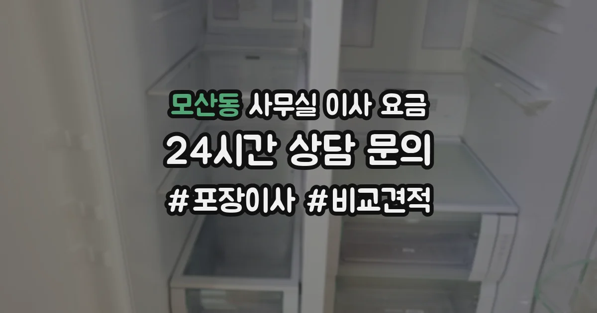 모산동 사무실 이사 요금