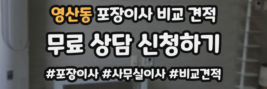 영산동 포장이사 비교 견적