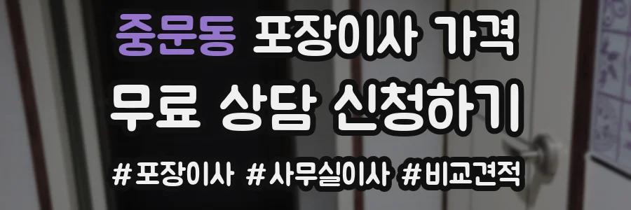 중문동 포장이사 가격