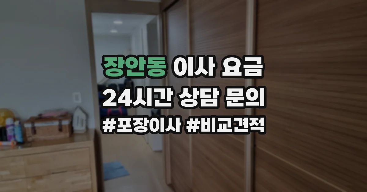 장안동 이사 요금