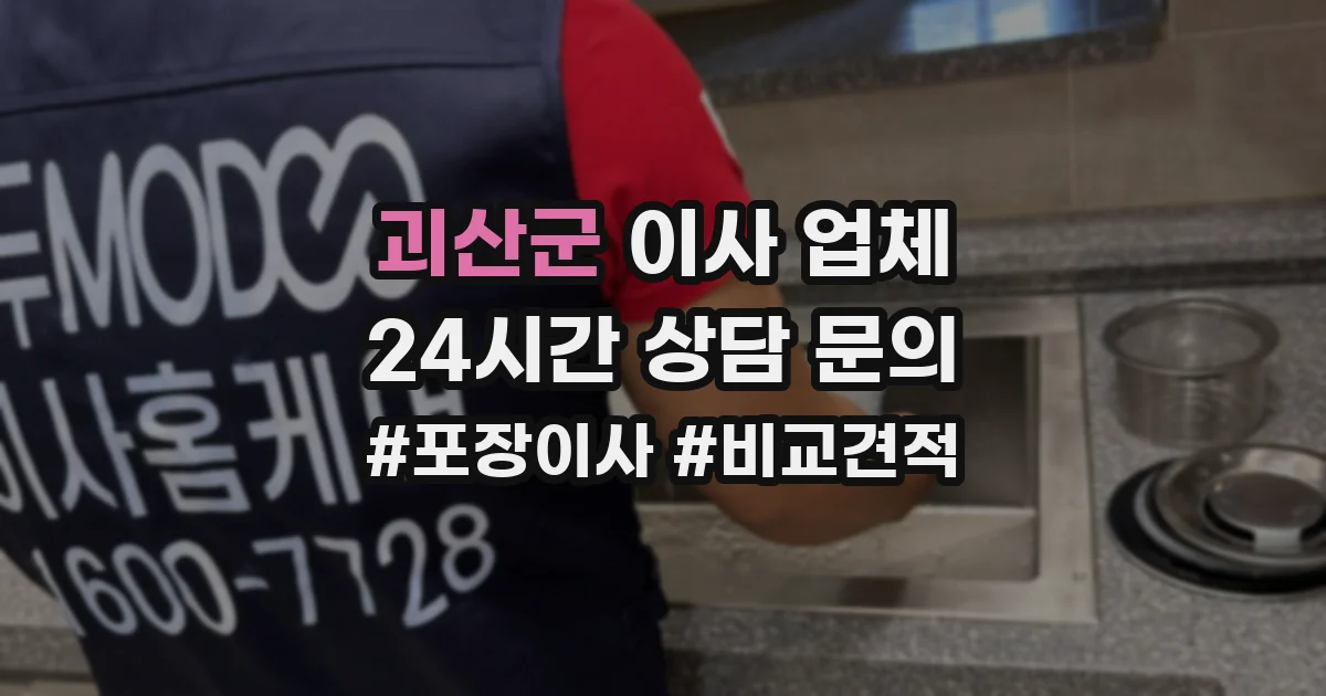 괴산군 이사 업체