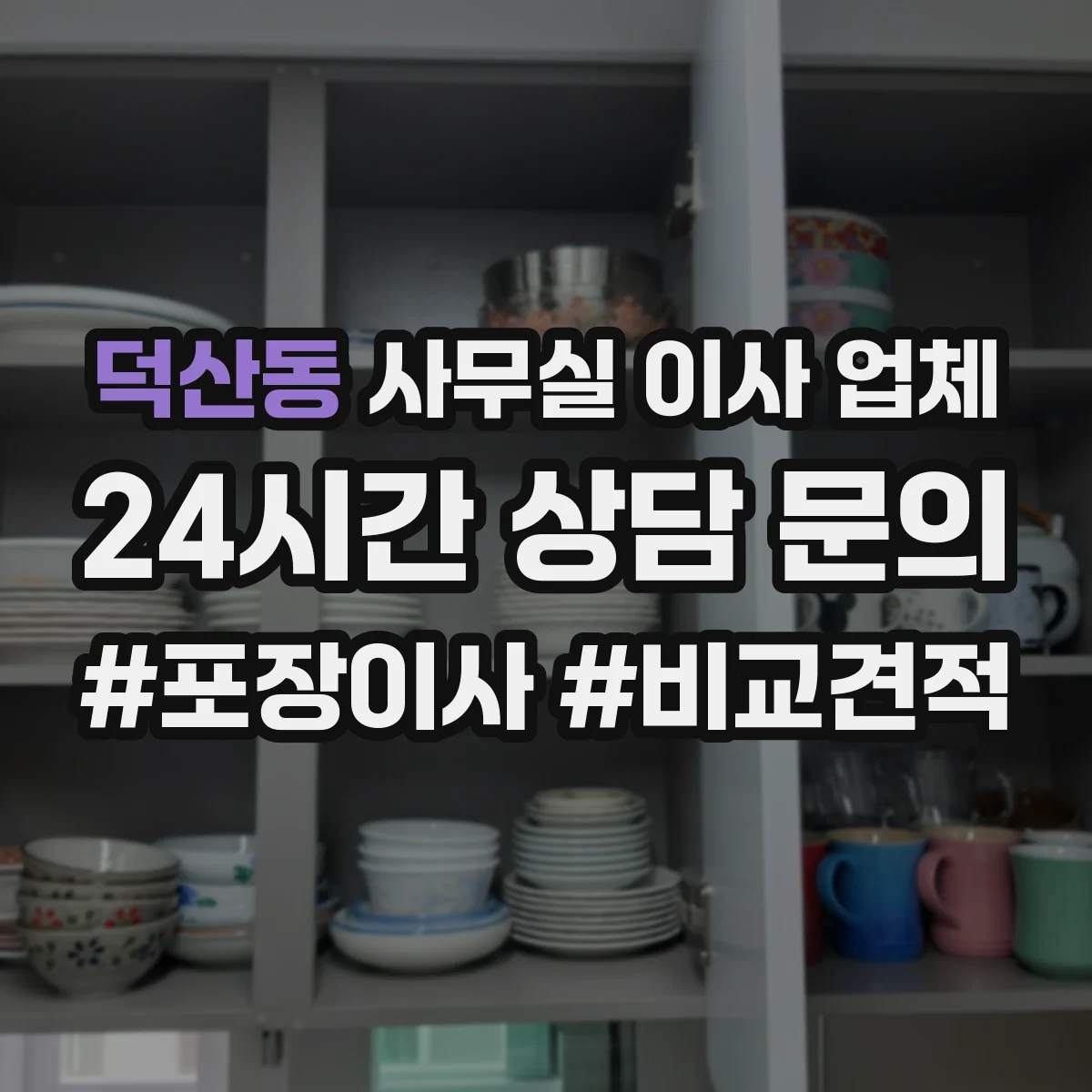 덕산동 사무실 이사 업체