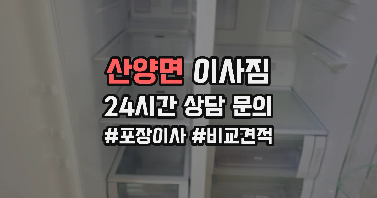산양면 이사짐