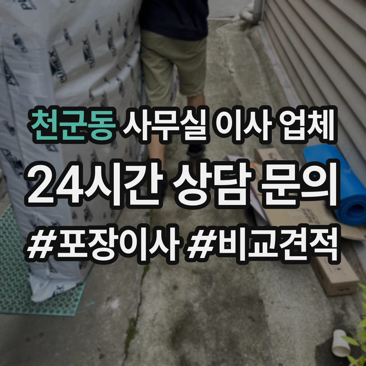 천군동 사무실 이사 업체