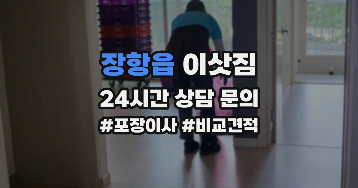 장항읍 이삿짐