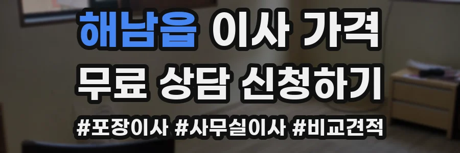 해남읍 이사 가격