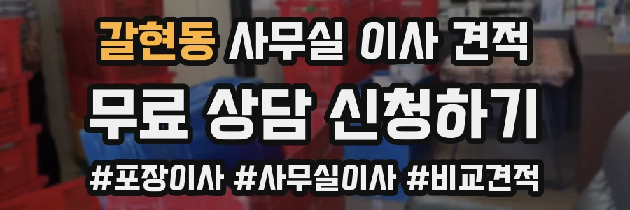 갈현동 사무실 이사 견적