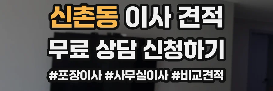 신촌동 이사 견적