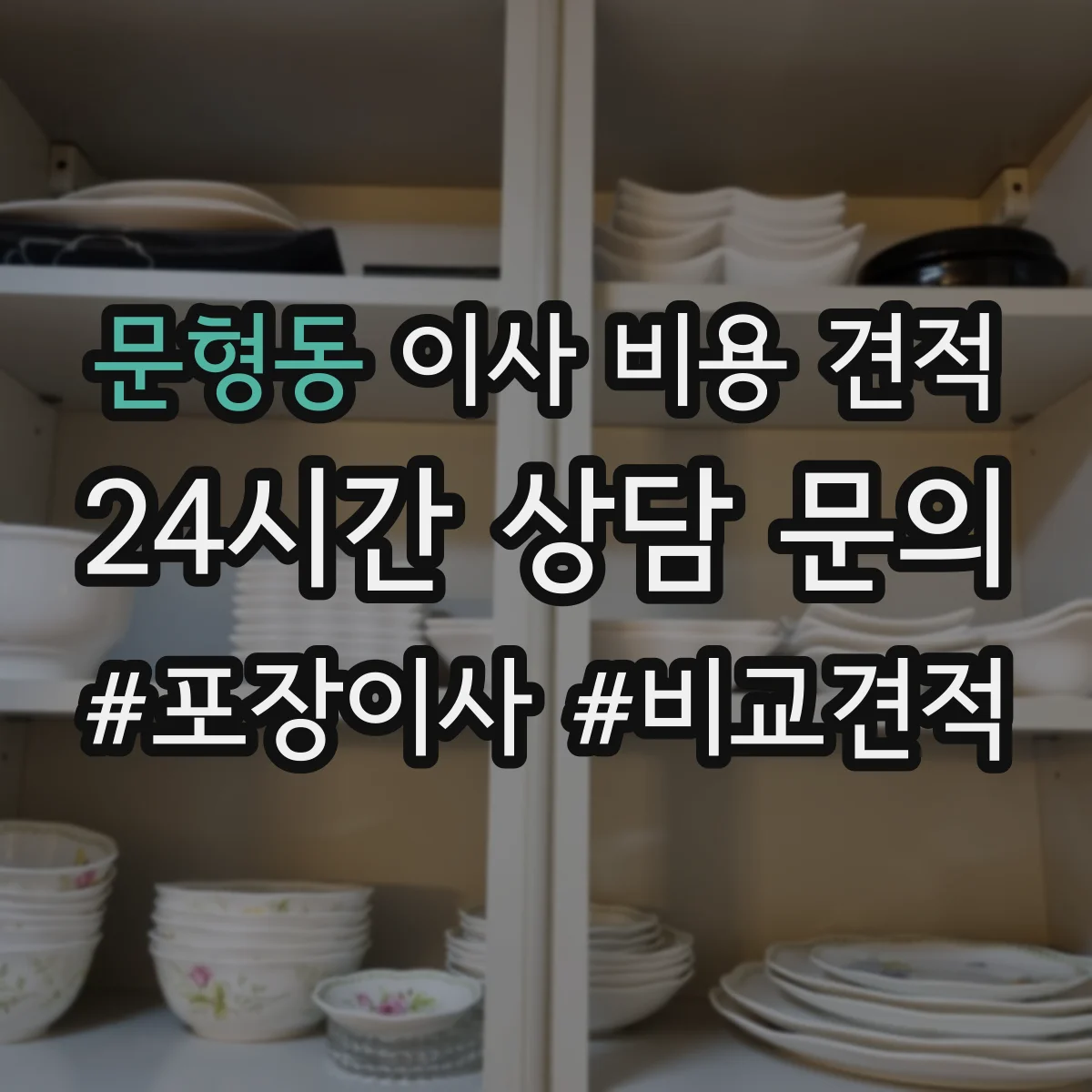 문형동 이사 비용 견적