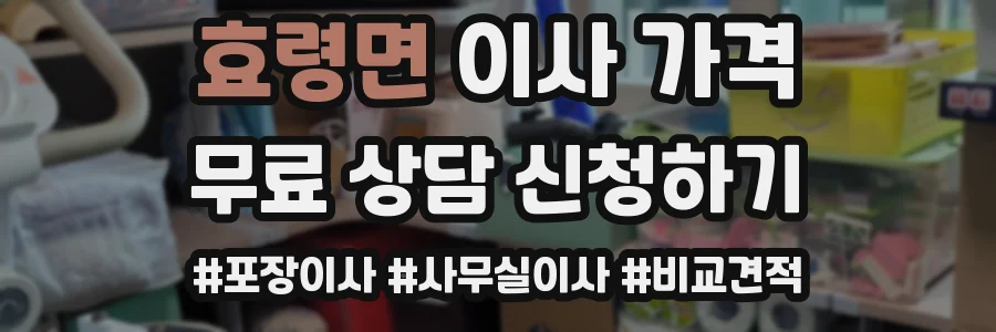효령면 이사 가격